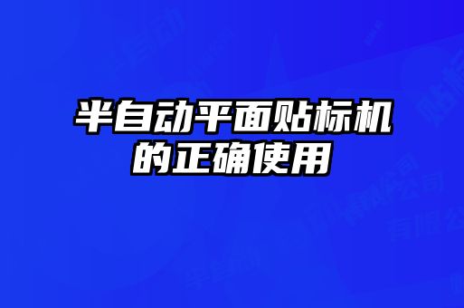 半自動(dòng)平面貼標(biāo)機(jī)的正確使用