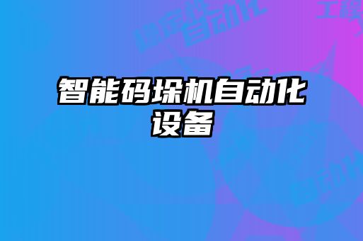智能碼垛機(jī)自動化設(shè)備