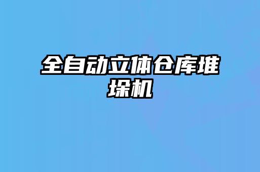 全自動(dòng)立體倉(cāng)庫(kù)堆垛機(jī)
