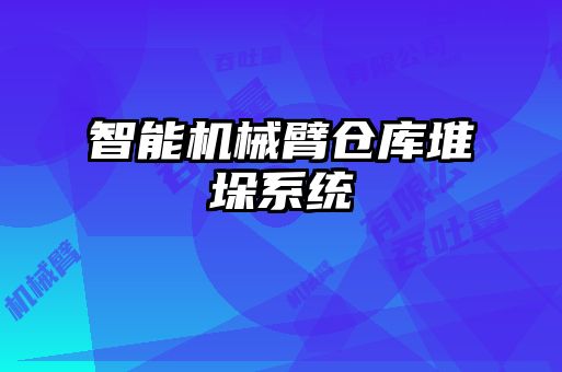 智能機械臂倉庫堆垛系統(tǒng)