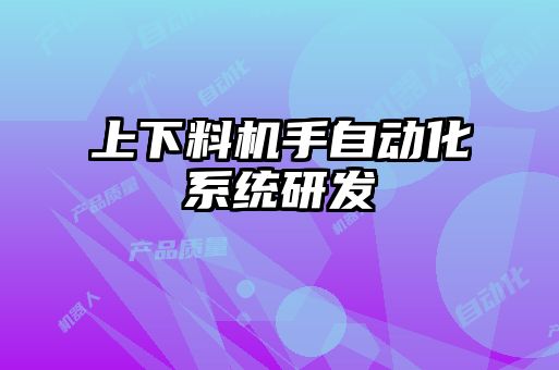 上下料機(jī)手自動(dòng)化系統(tǒng)研發(fā)