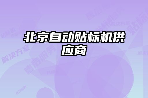 北京自動貼標(biāo)機供應(yīng)商
