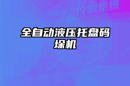 全自動(dòng)液壓托盤(pán)碼垛機(jī)