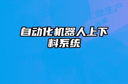 自動化機器人上下料系統(tǒng)