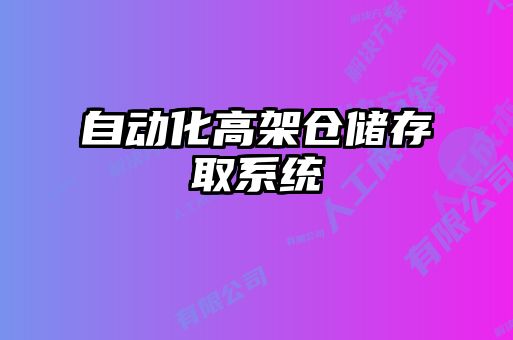 自動(dòng)化高架倉(cāng)儲(chǔ)存取系統(tǒng)