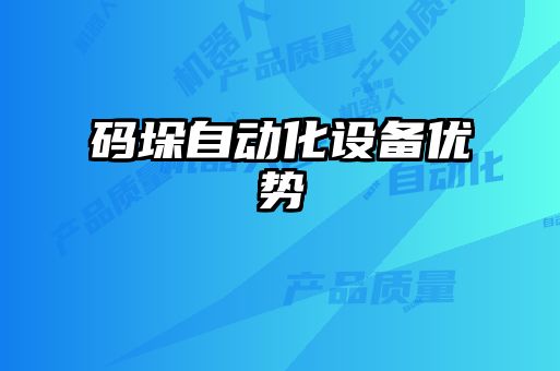 碼垛自動(dòng)化設(shè)備優(yōu)勢(shì)