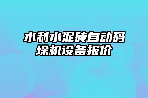 水利水泥磚自動碼垛機(jī)設(shè)備報價