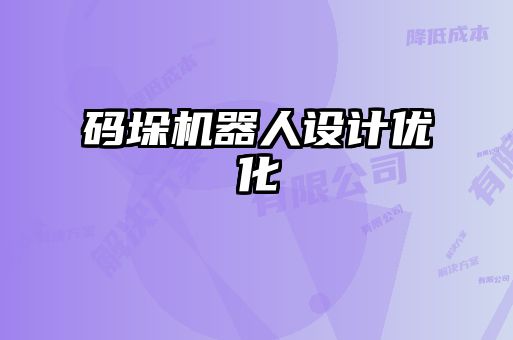碼垛機器人設(shè)計優(yōu)化