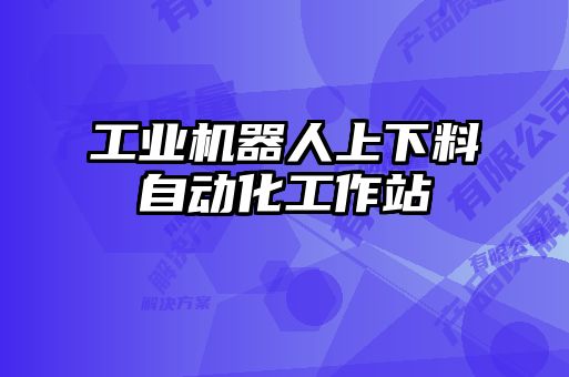 工業(yè)機器人上下料自動化工作站
