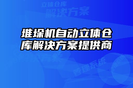 堆垛機(jī)自動(dòng)立體倉庫解決方案提供商