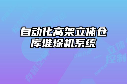 自動(dòng)化高架立體倉(cāng)庫堆垛機(jī)系統(tǒng)