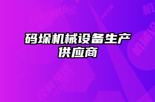 碼垛機械設備生產(chǎn)供應商