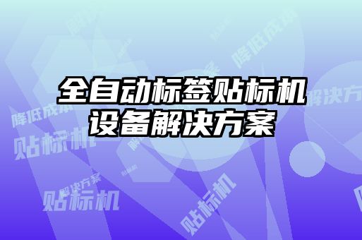 全自動標(biāo)簽貼標(biāo)機(jī)設(shè)備解決方案