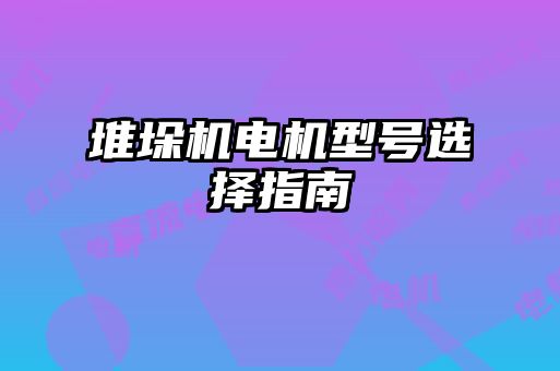 堆垛機(jī)電機(jī)型號(hào)選擇指南