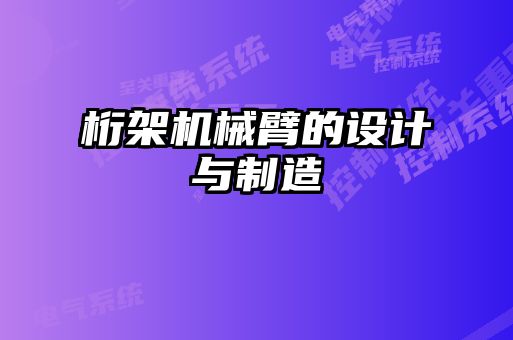 桁架機(jī)械臂的設(shè)計與制造