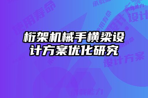 桁架機(jī)械手橫梁設(shè)計方案優(yōu)化研究