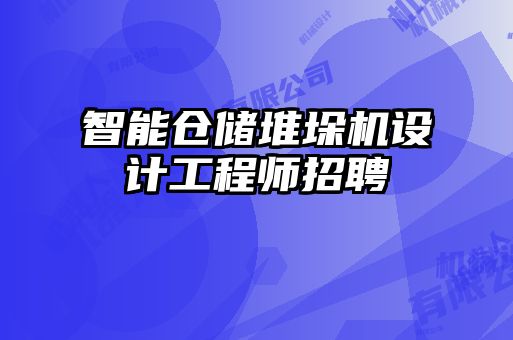 智能倉儲堆垛機(jī)設(shè)計(jì)工程師招聘