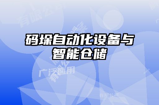碼垛自動(dòng)化設(shè)備與智能倉儲(chǔ)