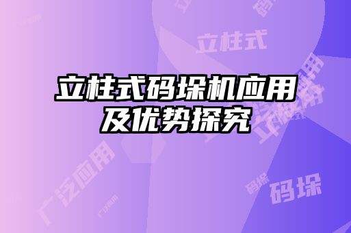 立柱式碼垛機應用及優(yōu)勢探究