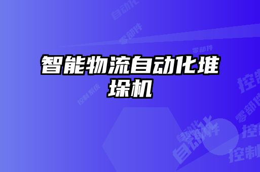 智能物流自動(dòng)化堆垛機(jī)
