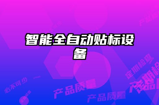 智能全自動貼標設(shè)備