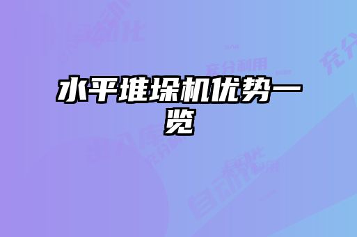 水平堆垛機優(yōu)勢一覽