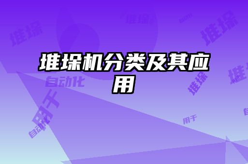 堆垛機分類及其應用
