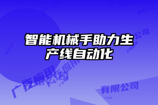 智能機械手助力生產線自動化
