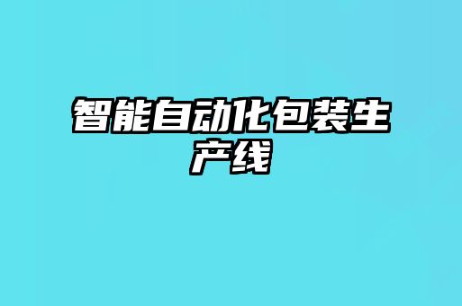 智能自動(dòng)化包裝生產(chǎn)線(xiàn)