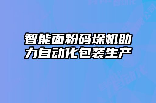 智能面粉碼垛機助力自動化包裝生產