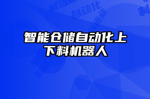 智能倉儲(chǔ)自動(dòng)化上下料機(jī)器人