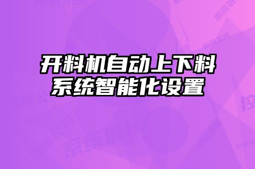 開料機(jī)自動(dòng)上下料系統(tǒng)智能化設(shè)置