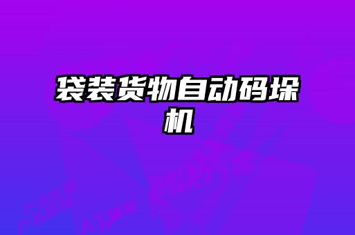 袋裝貨物自動(dòng)碼垛機(jī)