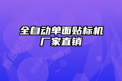 全自動單面貼標(biāo)機(jī)廠家直銷