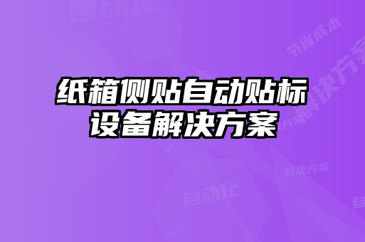 紙箱側(cè)貼自動貼標設備解決方案