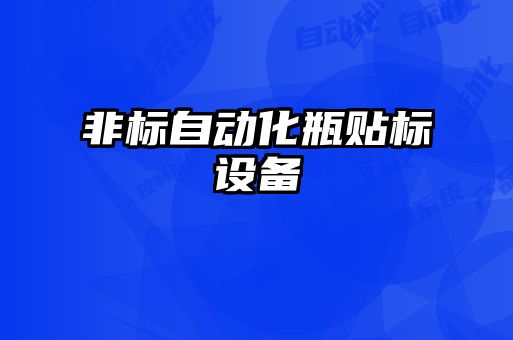 非標(biāo)自動(dòng)化瓶貼標(biāo)設(shè)備