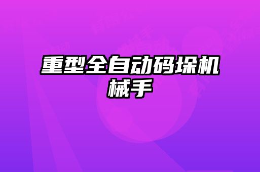 重型全自動碼垛機(jī)械手