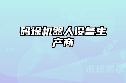碼垛機(jī)器人設(shè)備生產(chǎn)商
