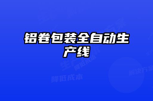 鋁卷包裝全自動生產(chǎn)線
