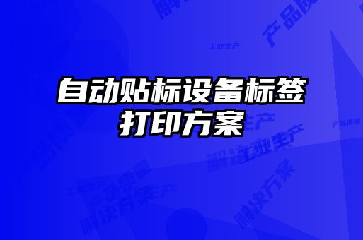 自動貼標(biāo)設(shè)備標(biāo)簽打印方案