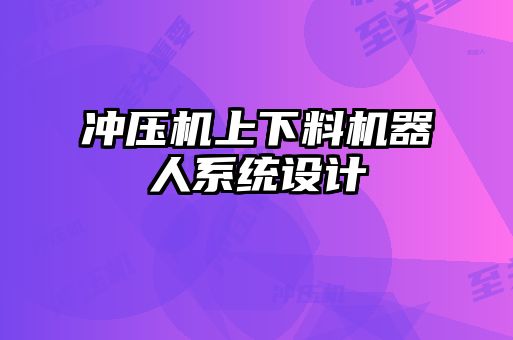 沖壓機(jī)上下料機(jī)器人系統(tǒng)設(shè)計