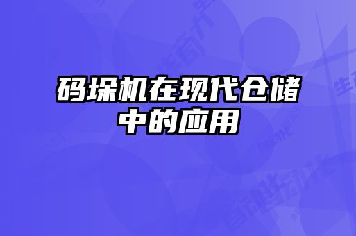 碼垛機(jī)在現(xiàn)代倉儲中的應(yīng)用