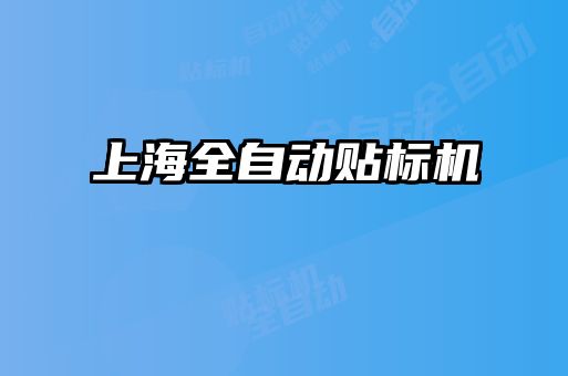 上海全自動貼標(biāo)機
