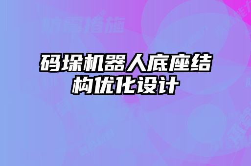 碼垛機器人底座結構優(yōu)化設計