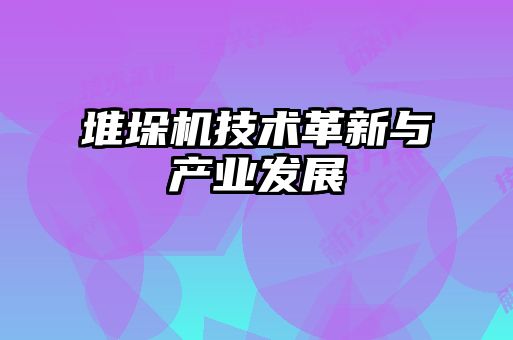 堆垛機技術(shù)革新與產(chǎn)業(yè)發(fā)展