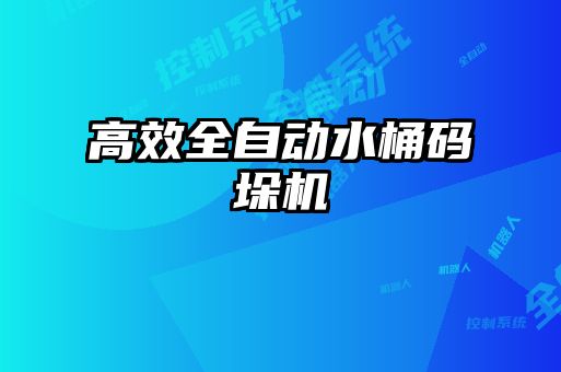 高效全自動水桶碼垛機(jī)