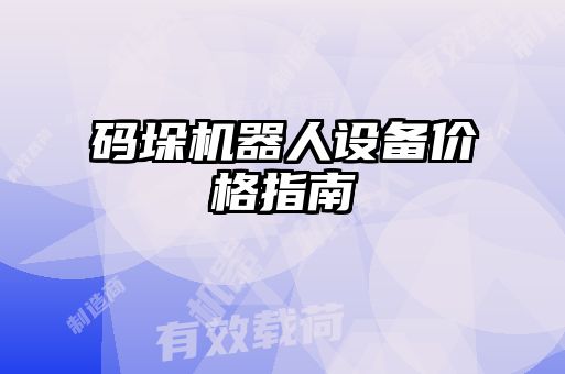 碼垛機(jī)器人設(shè)備價(jià)格指南