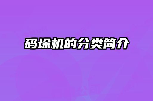 碼垛機(jī)的分類簡介