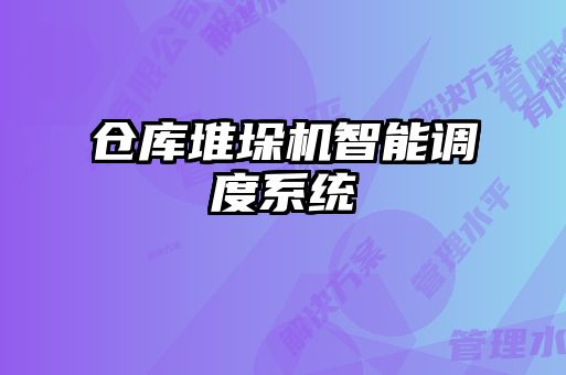 倉(cāng)庫(kù)堆垛機(jī)智能調(diào)度系統(tǒng)