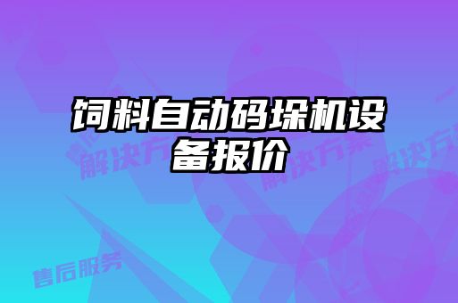 飼料自動碼垛機設(shè)備報價